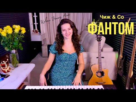 Видео: ФАНТОМ - ЧИЖ & CO