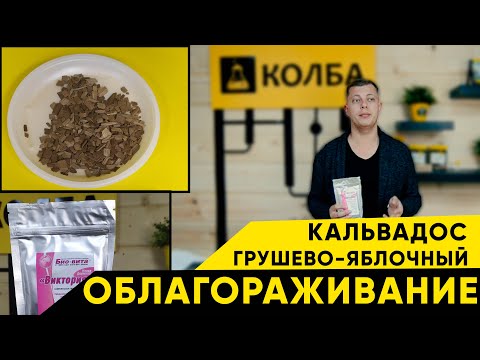 Видео: Облагораживание кальвадоса