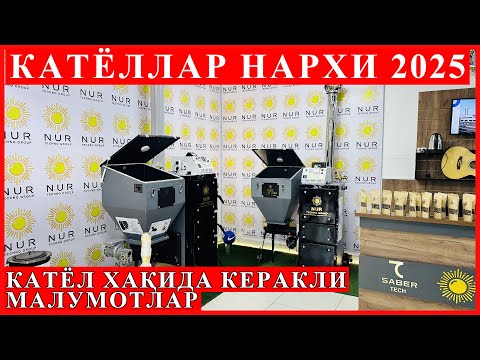 Видео: Катёллар нархи 2025 Катёл танлаш сирлари керакли малумотлар!