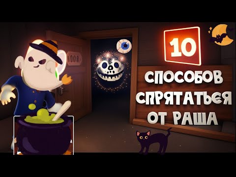 Видео: #65 Обзор на Раша и места, где можно от него спрятаться в игре Doors! Эксперимент с Админ Панелью!