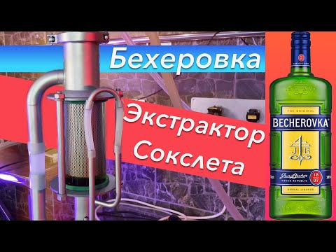 Видео: Бехеровка на экстракторе Сокслета