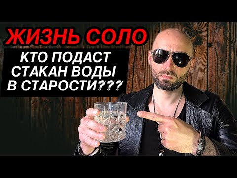 Видео: ЖИЗНЬ  СОЛО, кто досмотрит в старости???