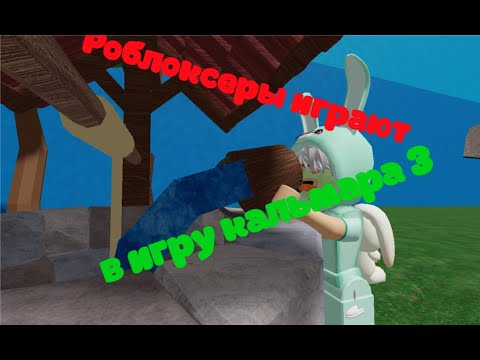 Видео: популярные роблоксеры играют в игру кальмара 3