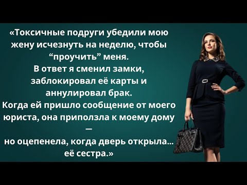 Видео: «Моя жена исчезла на неделю из-за токсичных подруг — но её ждал шок на пороге!»
