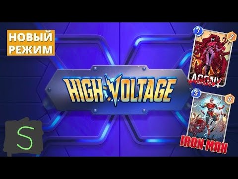 Видео: #63 Играем в событие "Высокое Напряжение" в игре Marvel Snap! Обзор на мой аккаунт #1.
