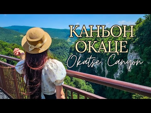 Видео: Каньон Окаце | Okatse Canyon | Грузия 2024 | 오카체 협곡 | 조지아