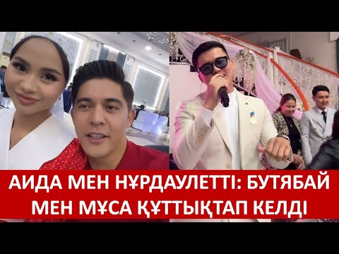 Видео: АИДА МЕН НҰРДАУЛЕТТІ: БУТЯБАЙ МЕН МҰСА ҚҰТТЫҚТАП КЕЛДІ