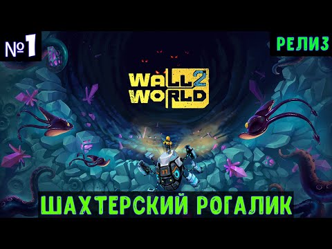 Видео: Wall World 2🔊 Прохождение #1