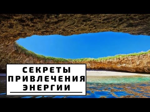 Видео: 3 секрета для привлечения энергии, силы и душевного изобилия! Верни вою силу и энергию
