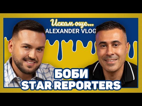 Видео: Боби Star Reporters : Не ми харесва манталитета на някои жени! I ИСКАМ ОЩЕ... @StarReporters