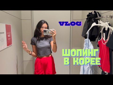 Видео: VLOG 429 - СЕУЛ - Корея