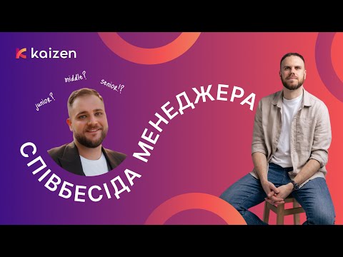 Видео: ПМ Співбесіда #6 | Богдан Івахів, Senior Project Manager