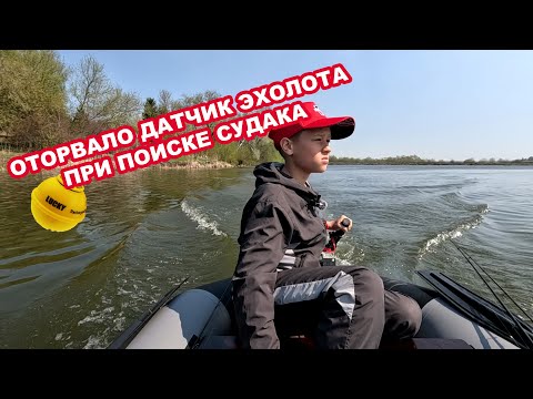 Видео: Оторвало датчик эхолота при поиске судака.