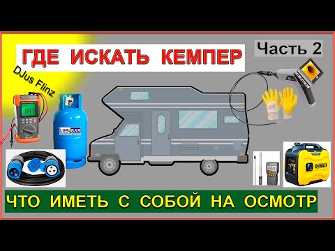 Видео: АВТОДОМ за 5000€ - где искать? Что БРАТЬ с собой на встречу с ПРОДАВЦОМ? Часть-2
