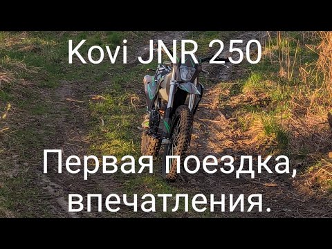 Видео: Kovi jnr 250 Перший виїзд