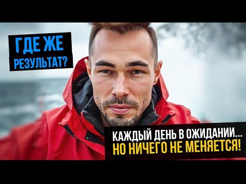 Видео: РАБОТАЕШЬ, ВЕРИШЬ, ЖДЕШЬ… НО КТО МЕШАЕТ ТЕБЕ ПОЛУЧИТЬ ЖЕЛАЕМОЕ?