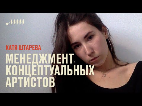 Видео: Менеджмент концептуальных артистов // Катя Штарева