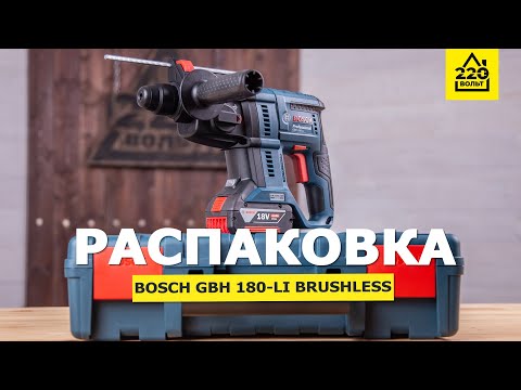 Видео: Аккумуляторный перфоратор BOSCH GBH 180-Li Brushless. РАСПАКОВКА 220