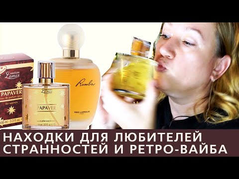 Видео: Rumba Ted Lapidus и Papaver Creation Lamis (индийский аналог Opium YSL) - бюджетная парфюмерия