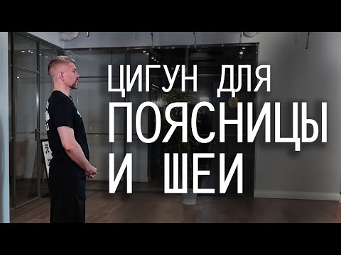 Видео: Упражнения цигун для поясницы и шеи. Выравниваем осанку и укрепляем позвоночник.