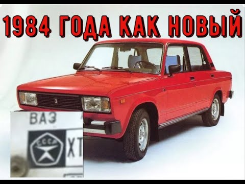 Видео: ✅ Ваз 2105 год выпуска 1984.  Состояние нового автомобиля.