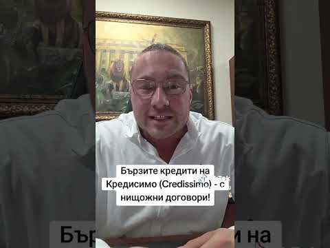 Видео: Адвокат - Бързите кредити на Кредисимо Credissimo  с нищожни договори