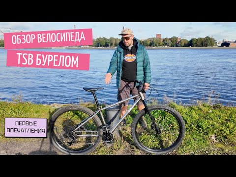 Видео: TSB Бурелом | Первые впечатления | Velomann Vlog