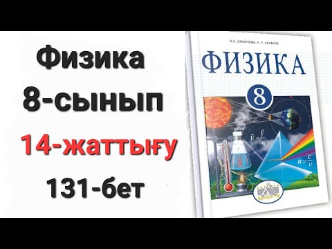 Видео: Физика 8 сынып 14 жаттығу 1-2-есеп.Үй жұмысы 1-2-есептердің жауабы