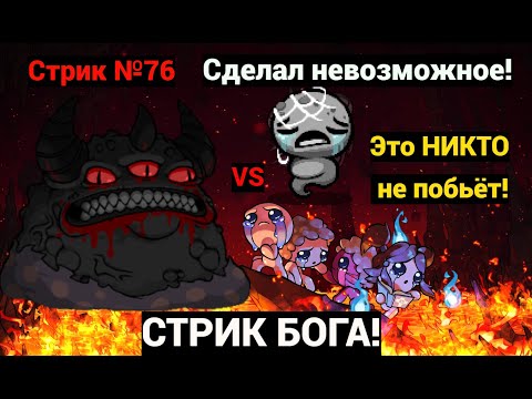 Видео: СТРИК БОГА АЙЗЕКА! Стрик Альт Лоста на Биста (№76). Это НИКТО не побьёт!