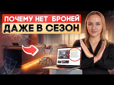 Видео: Из-за этих  ошибок ваш отель  пустой. Как правильно сделать описание номеров в отеле