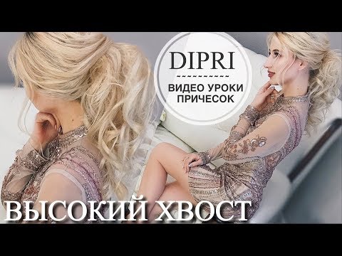 Видео: ☆ Как Сделать Высокий объемный ХВОСТ на длинные волосы | Ольга Дипри