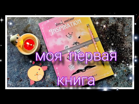 Видео: Как выглядит мой журнал для ВДОХНОВЕНИЯ.