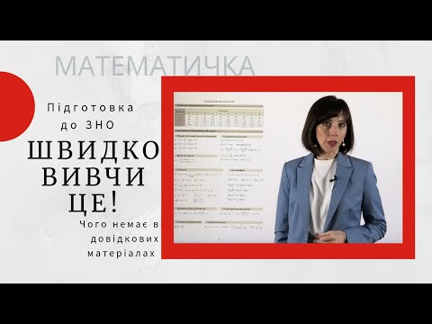 Видео: Чого немає в довідкових матеріалах на ЗНО з математики? Швидко вивчи це!