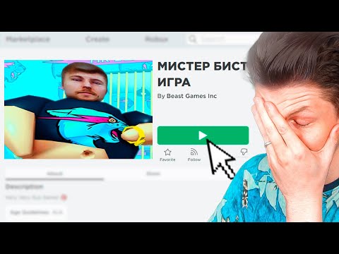Видео: СКАМ ИГРЫ МИСТЕРА БИСТА...
