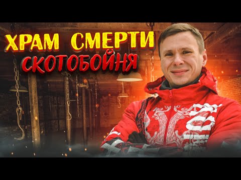 Видео: Заброшенный мясокомбинат. Храм смерти