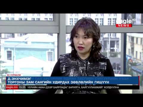 Видео: Эх сурвалж № 132 Д.Энхчимэг /Торгоны зам сангийн удирдах зөвлөлийн гишүүн/