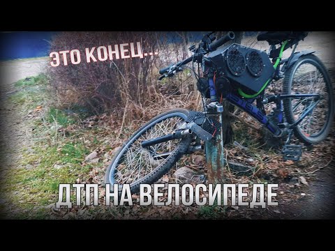 Видео: АВАРИЯ на ВЕЛОСИПЕДЕ | СЛОМАЛ ВИЛКУ | ЧТО ДАЛЬШЕ???