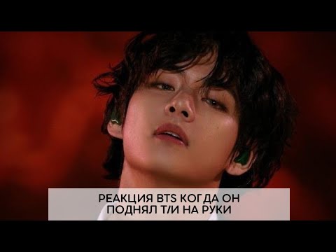 Видео: Реакция bts когда он поднял Т/И на руки