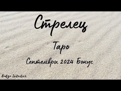 Видео: Стрелец ♐ Таро 🌻 Непобедими! Септември Бонус'24