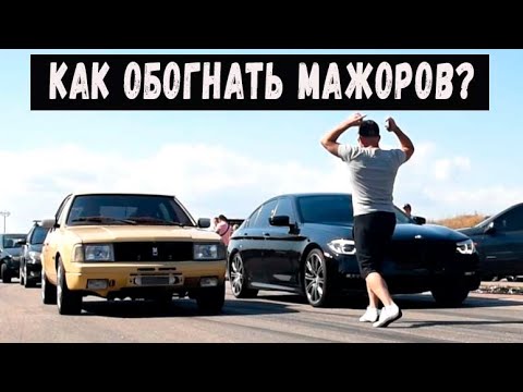 Видео: Как ОБОГНАТЬ МАЖОРОВ? Москвич против КРУТЫХ ИНОМАРОК