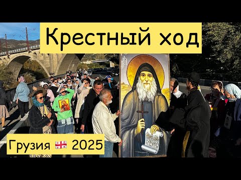 Видео: Грузия 🇬🇪 Крестный ход в честь Гавриила Ургебадзе // ноябрь 2025