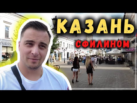 Видео: Первый раз в Казани - Татарстан - Отзыв Русского из Канады - #сФилином