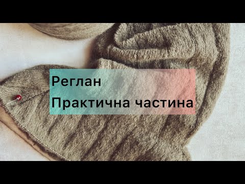 Видео: Реглан. Частина 2. Трошки практики.