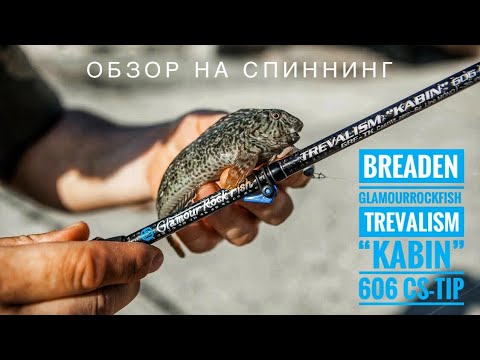 Видео: Обзор на спиннинг BREADEN GRF TREVALISM “Kabin” 606 CS-tip