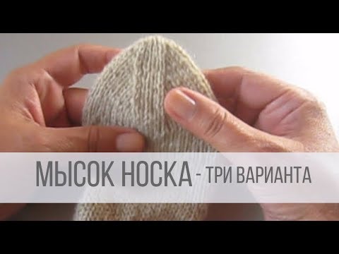 Видео: Мысок носка спицами - три варианта