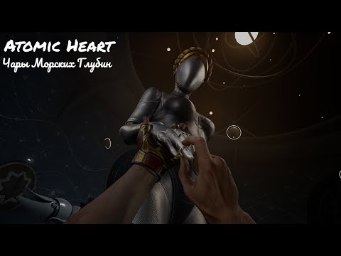 Видео: Atomic Heart Чары Морских Глубин #4 Спасибо, Катя!