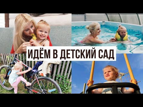 Видео: ДЕНЬГИ НА НЕОПЫТНОСТИ МАМ🙇🏼‍♀️ СЕМЕЙНЫЕ ВЕЛО ПРОГУЛКИ🚴🏼‍♀️ ВОЗОБНОВЛЯЕМ ПЛАВАНИЕ🏊🏼‍♀️ ПУТЕВКА В САД🧸