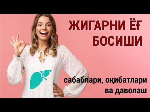 Видео: Жигарни ёғ босиши: сабаблари, оқибатлари ва даволаш