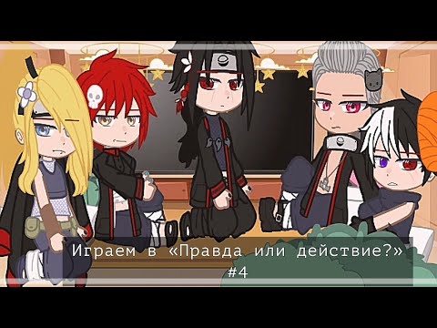 Видео: ||°Играем в «Правда или действие?» #4°||°by Sugar Yuma°||