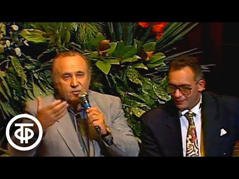 Видео: Вас приглашает Леонид Дербенев. Концерт (1991)